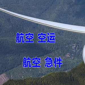 杭州萧山航空空运快递-选东方航空和上海航空